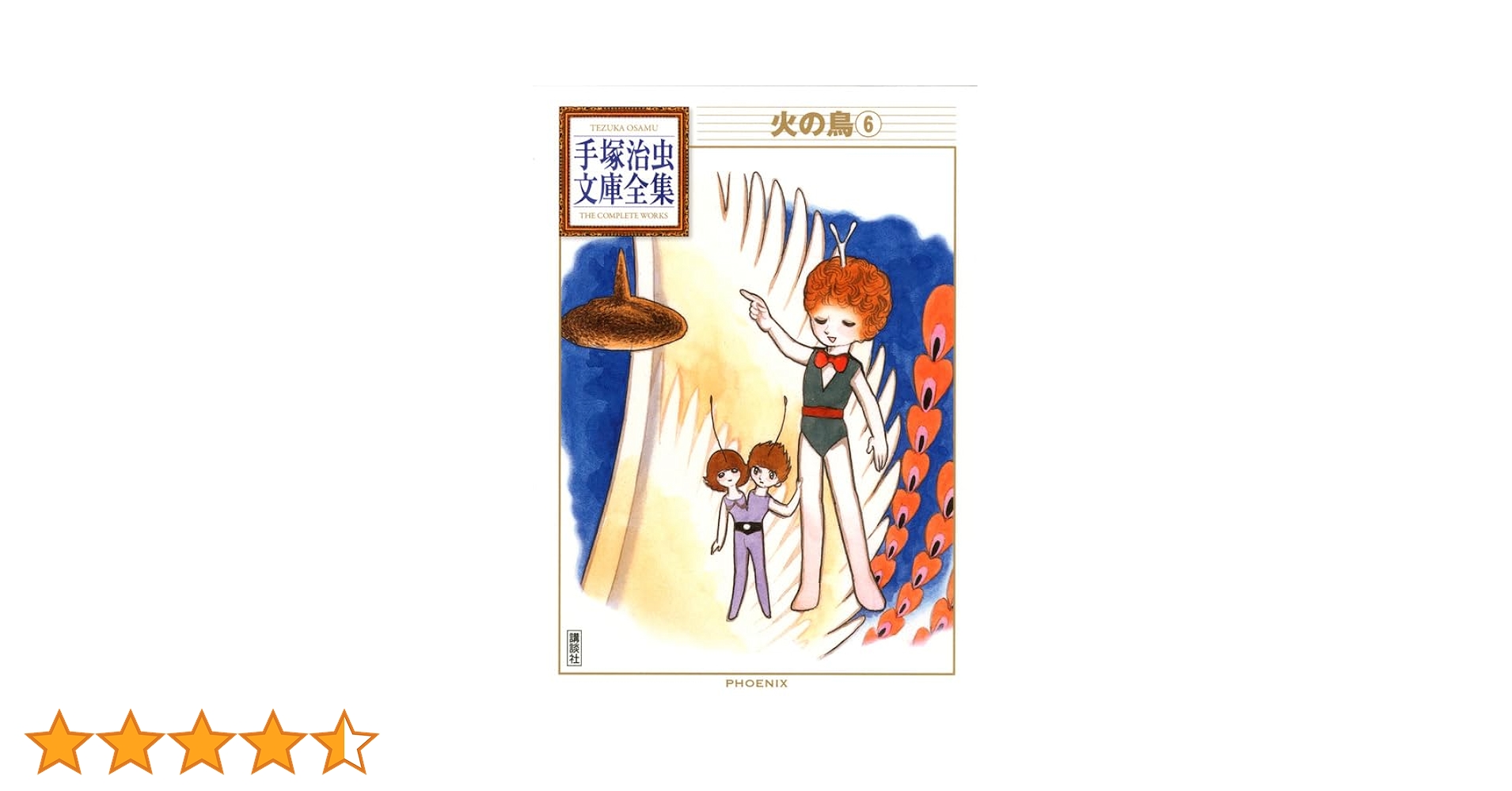 火の鳥(6) (手塚治虫文庫全集 BT 160) | 手塚 治虫 |本 | 通販